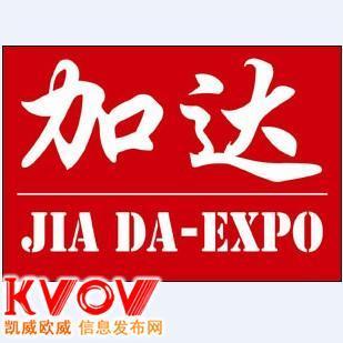 北京加達國際展覽與KVOV信息發(fā)布網 專業(yè)經濟貿易咨詢與合作平臺