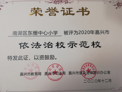 多元并舉 南湖區(qū)東柵中心小學(xué)扎實推進法治校園建設(shè)實踐探索